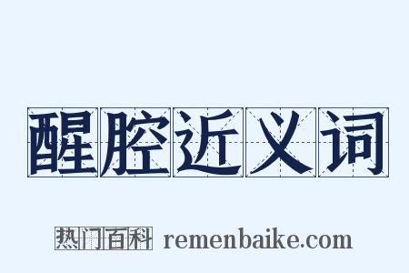 醒腔近义词是什么意思的图片